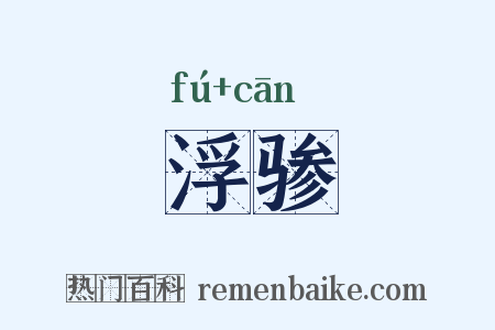 浮骖是什么意思的图片